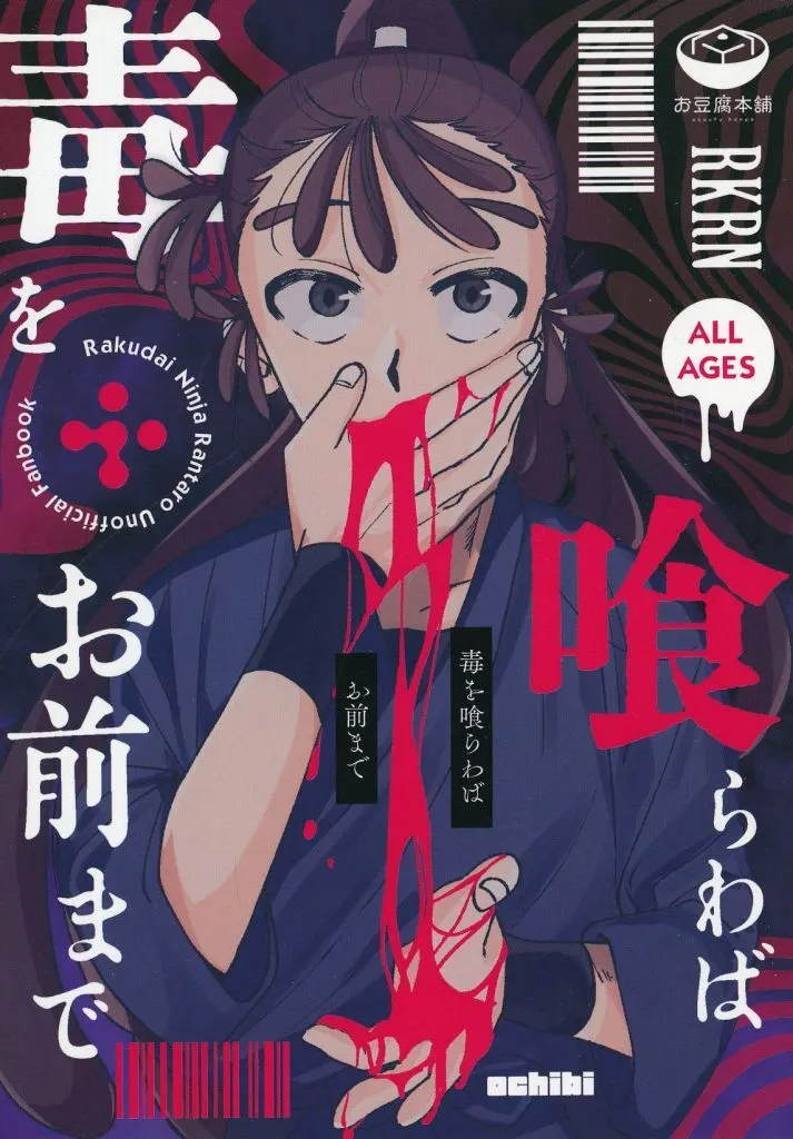 毒を喰らわばお前まで – 落第忍者乱太郎（忍たま乱太郎）