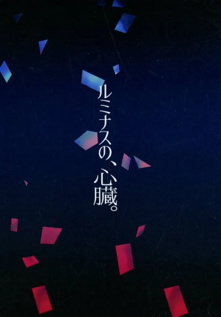 ガンダムSEED ルミナスの、心臓。 / きろ （シン×キラ） / ぴすけっと