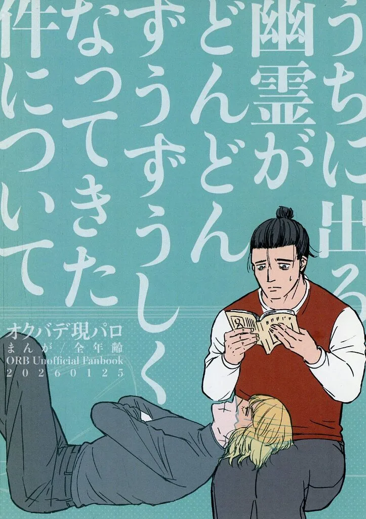 その他アニメ・漫画 うちに出る幽霊がどんどんずうずうしくなってきた件について / 駿河 （オクジー×バデーニ） / Route Lafayette