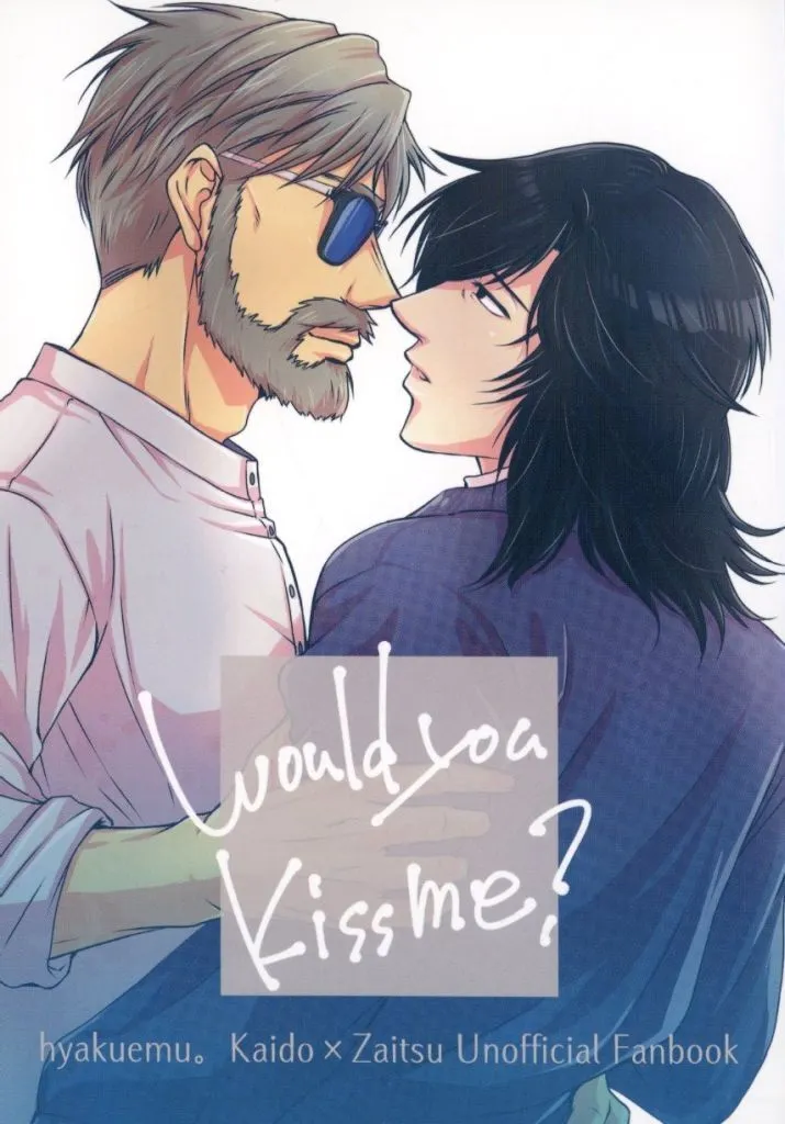 Would you kiss me？ / ぬっこ / 猫夏亭
