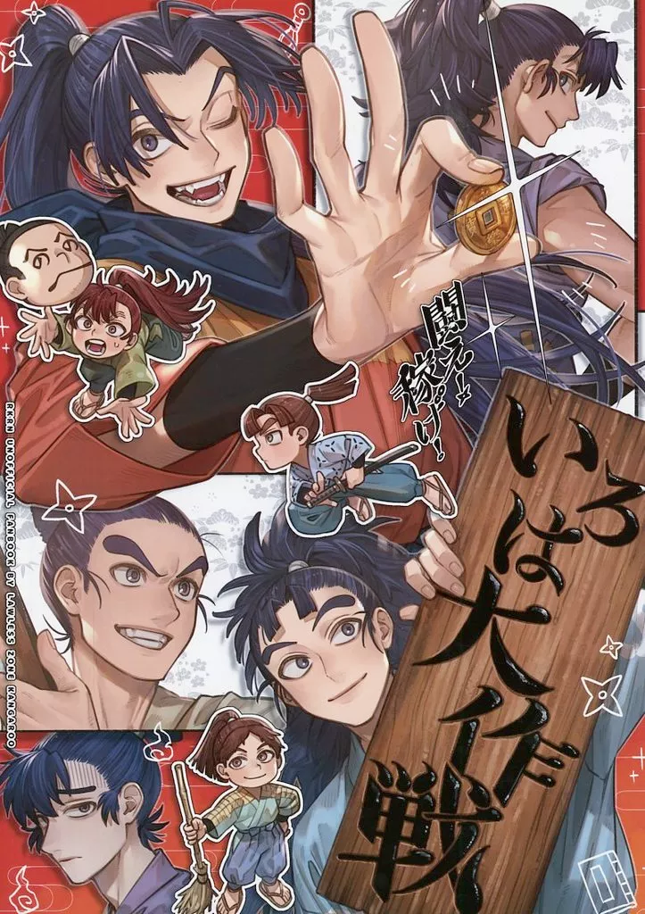 闘え！稼げ！いろは大作戦 – 落第忍者乱太郎（忍たま乱太郎） – 忍たま乱太郎） 闘え！稼げ！いろは大作戦 / 無法地帯カンガルー （オールキャラ 一年生