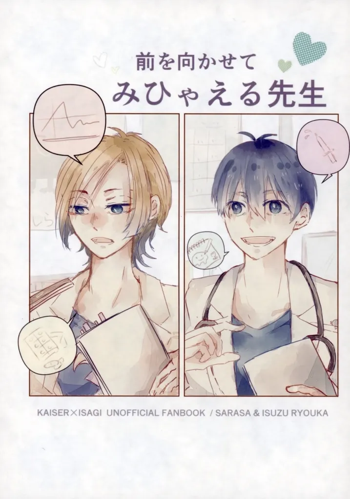 ブルーロック 前を向かせて みひゃえる先生 / 更沙 / 五十鈴燎火 （カイザー×潔世一） / ゆきあられ/そふとしぇるくらぶ/ツケヤキバ