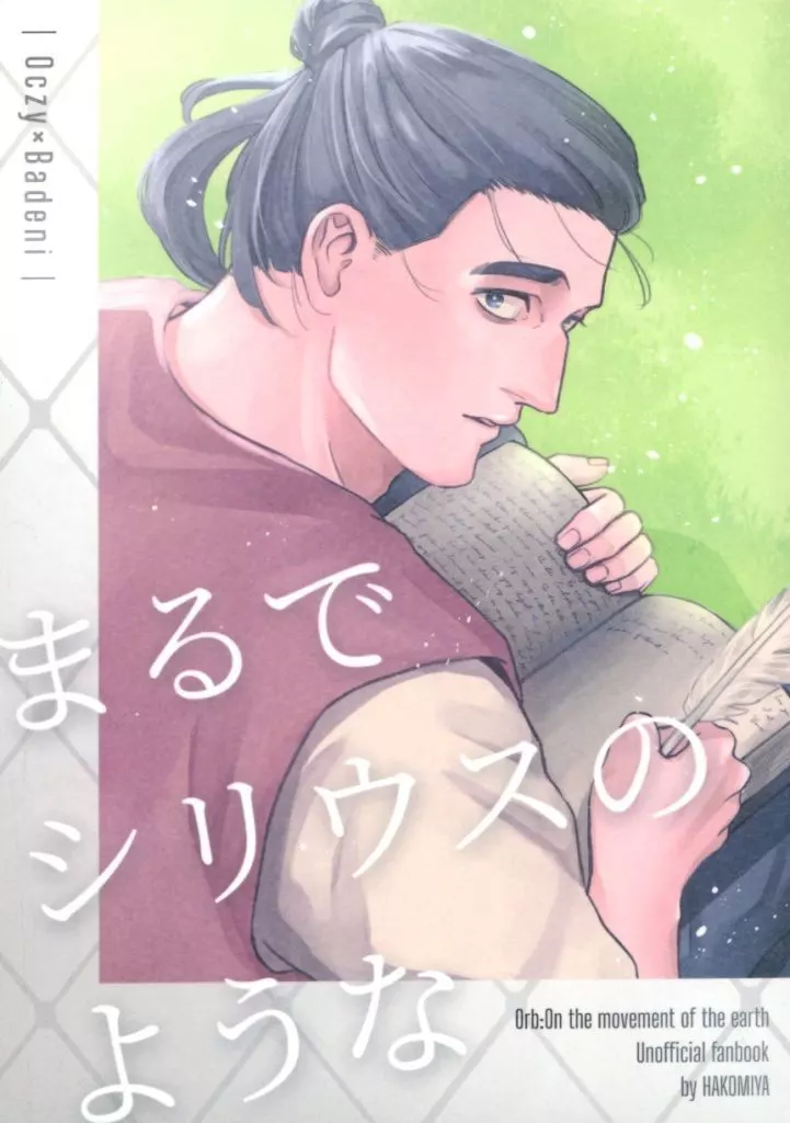 その他アニメ・漫画 まるでシリウスのような / 箱 (オクジー×バデーニ) / 筥宮