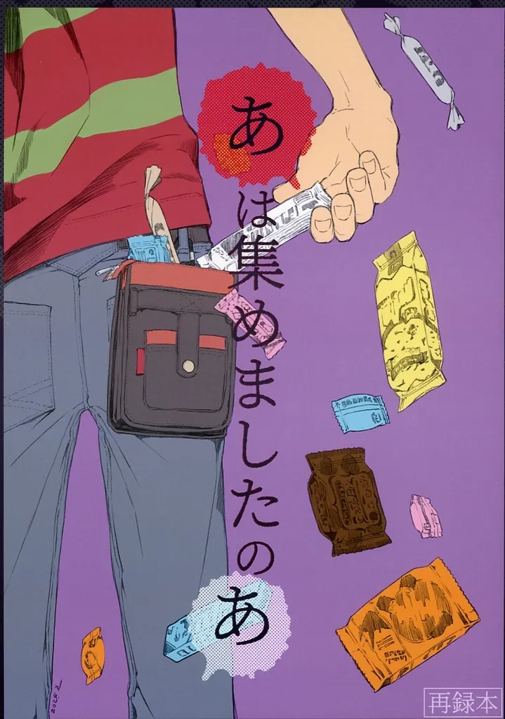 その他アニメ・漫画 あは集めましたのあ / 梅川和実 （埋れ木一郎、メフィスト3世、埋れ木真吾） / STUDIO COSMOS