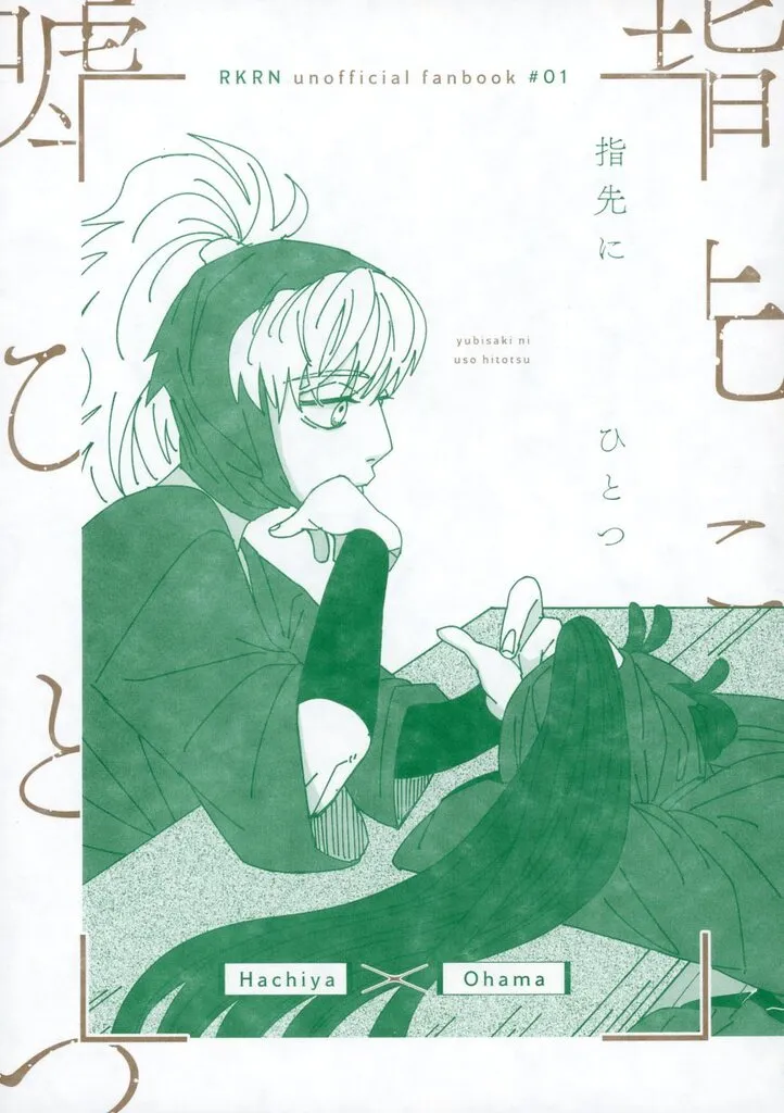 指先に嘘ひとつ – 落第忍者乱太郎（忍たま乱太郎） – 忍たま乱太郎） 指先に嘘ひとつ / ぼくろみお （鉢屋三郎 尾浜勘右衛門