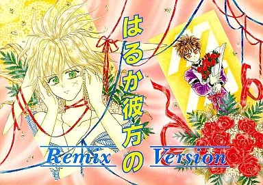 はるか彼方の Remix Version – 魔動王グランゾート – 大地 ラビ