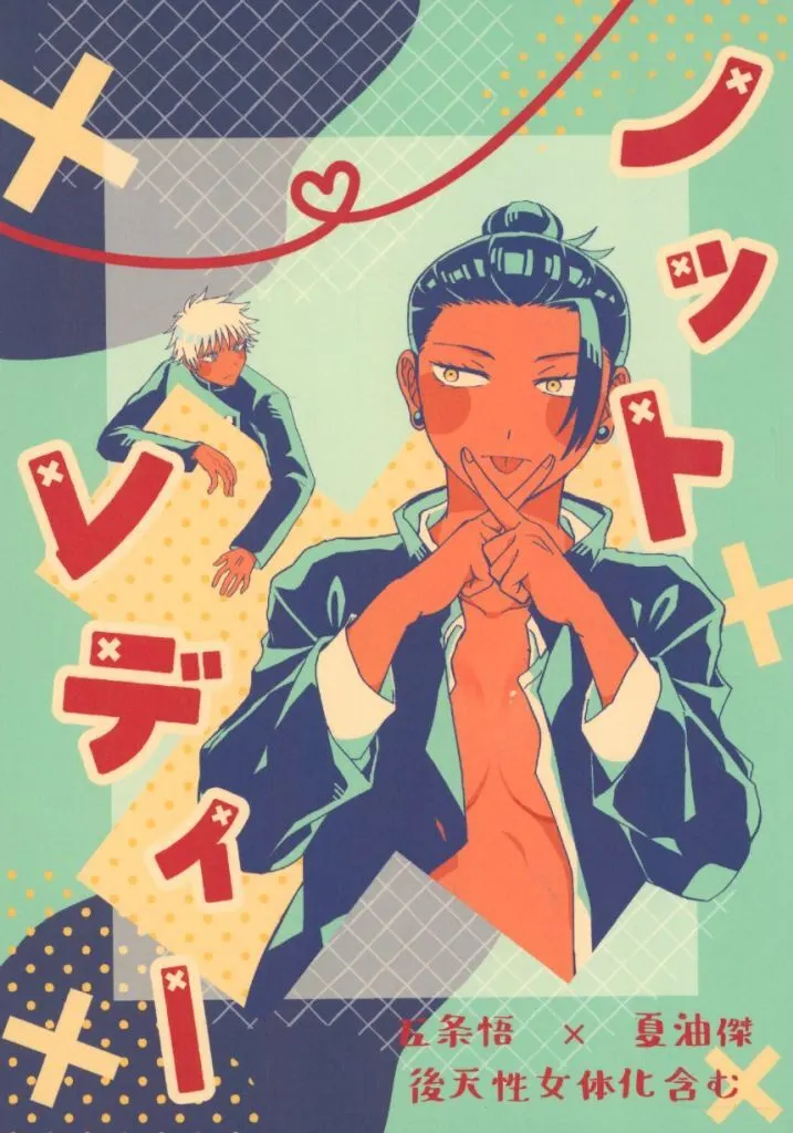 ノットレディー – 呪術廻戦 – 五条悟 夏油傑