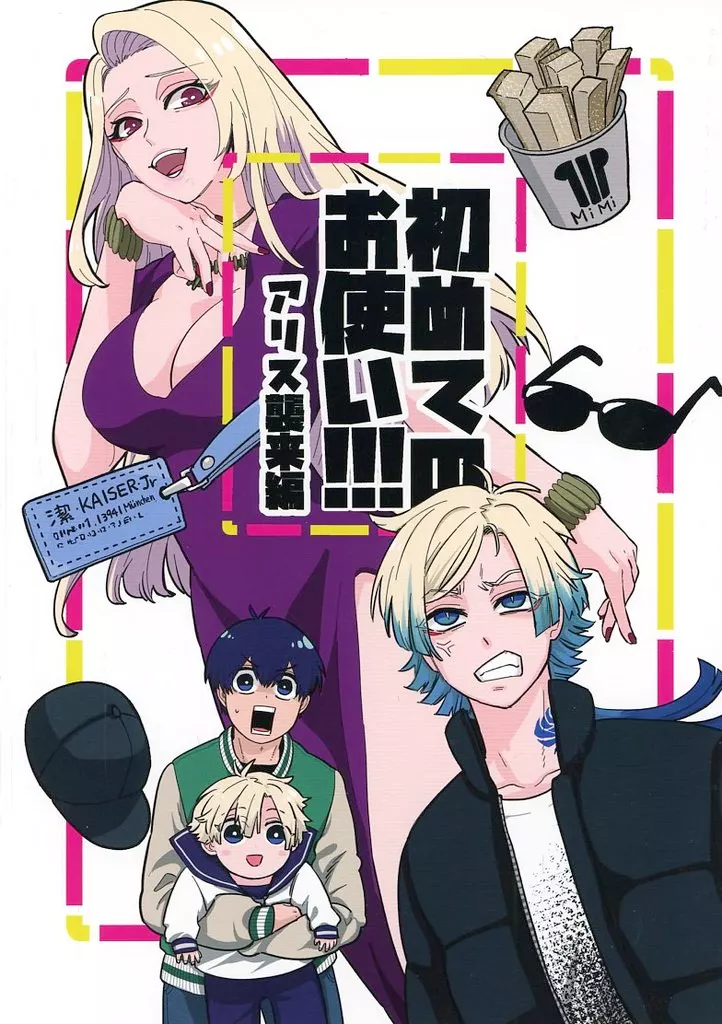 初めてのお使い！！！アリス襲来編 – ブルーロック – 潔世一 カイザー