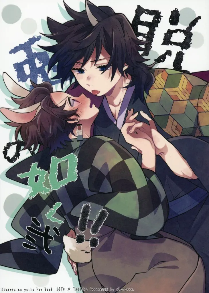 鬼滅の刃 脱兎の如く！！ 弐 / 葵ちょこ （冨岡義勇×竈門炭治郎） / ちょこっと。