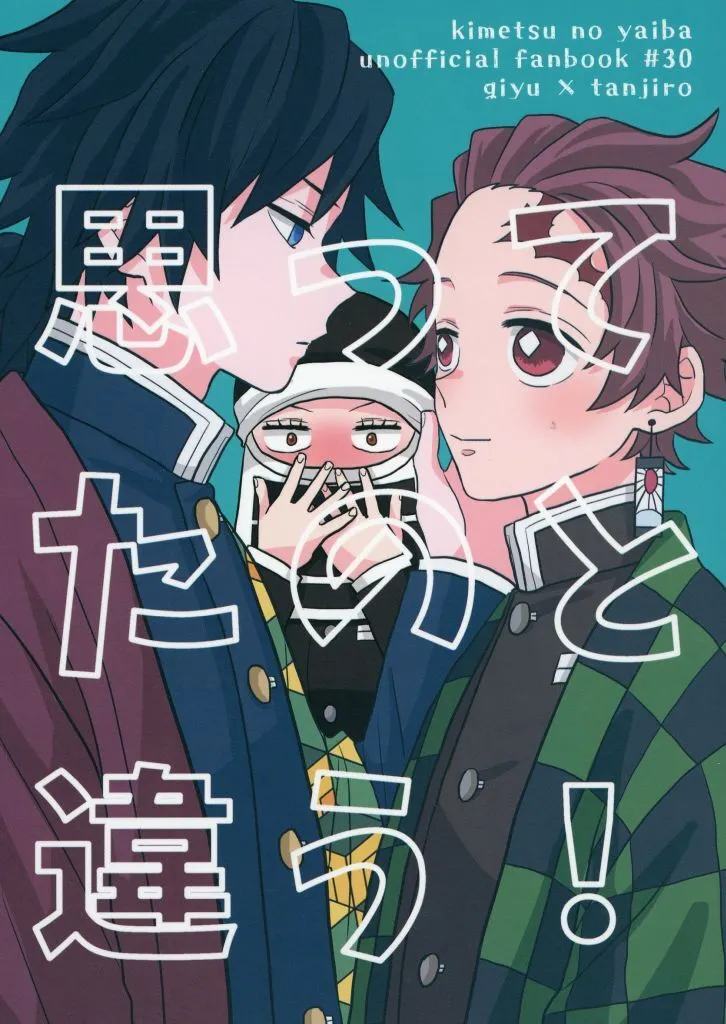 思ってたのと違う！ – 鬼滅の刃 – 冨岡義勇 竈門炭治郎