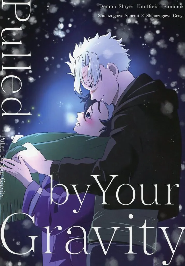 鬼滅の刃 Pulled by Your Gravity / 東雲飛鳥 (不死川実弥×不死川玄弥) / 弥栄