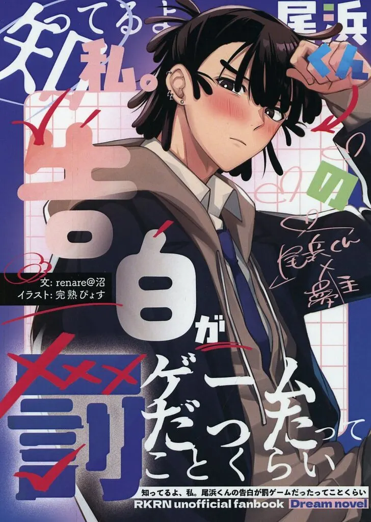 知ってるよ、私。尾浜くんの告白が罰ゲームだったってことくらい – 落第忍者乱太郎 – 尾浜勘右衛門 夢主