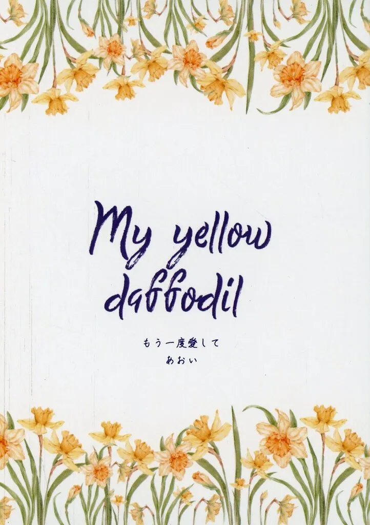 名探偵コナン My yellow daffodil / 楪つぐみ / あおい （降谷零×宮野志保） / 碧を嗣ぎ