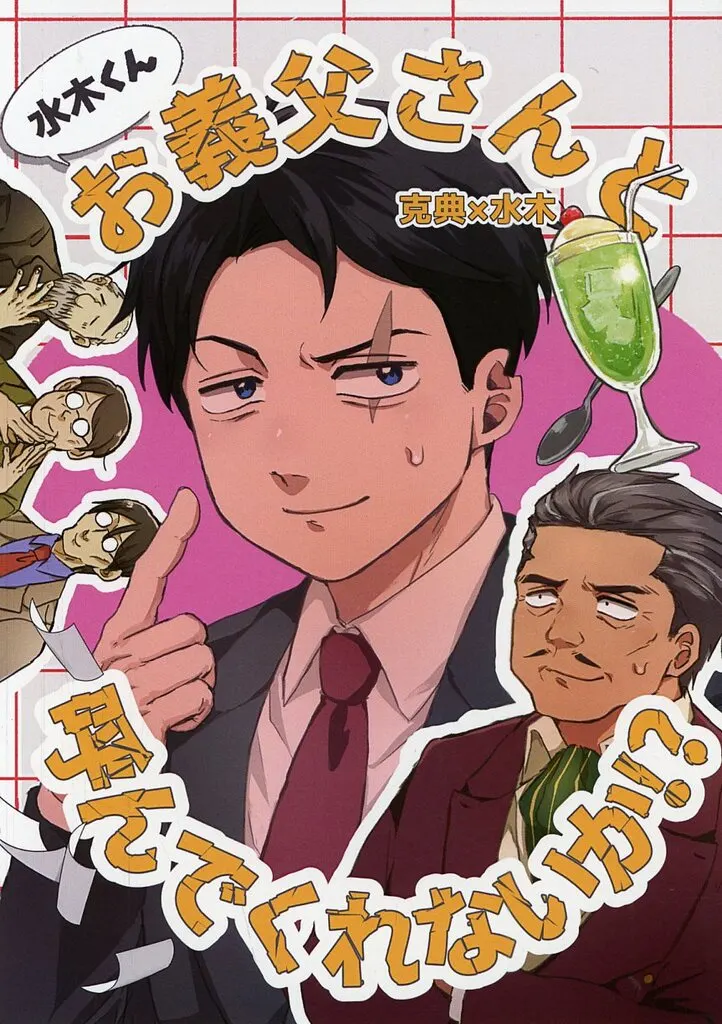 ゲゲゲの鬼太郎 お義父さんと呼んでくれないか！？ / 成月 （龍賀克典×水木） / となりの地獄