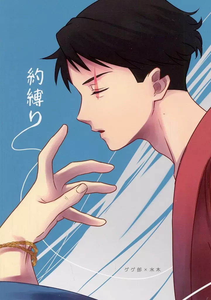 約縛り – ゲゲゲの鬼太郎 – ゲゲ郎 水木