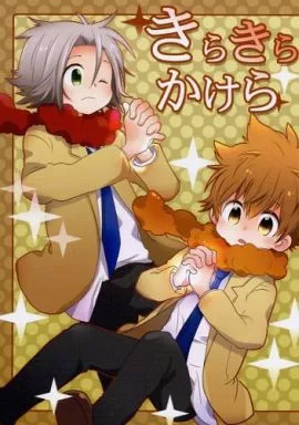 きらきらかけら – 家庭教師ヒットマンREBORN！ – 獄寺隼人 沢田綱吉