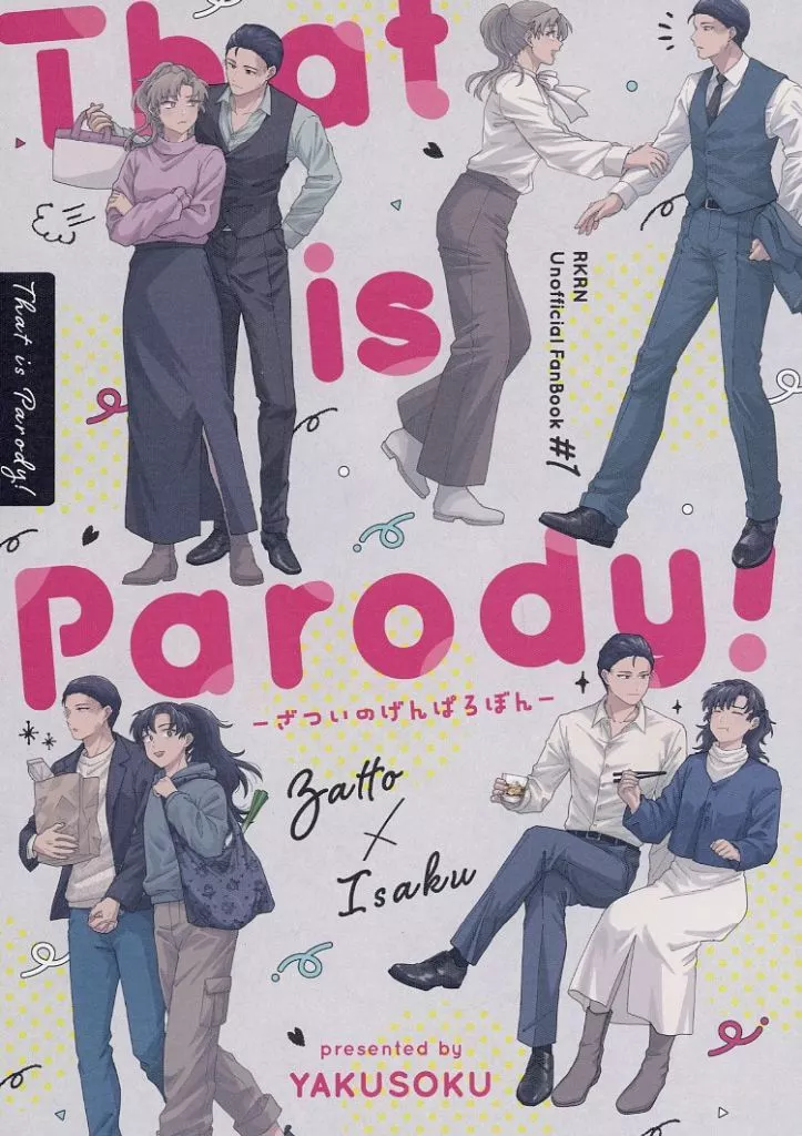 That is Parody！ ざついのげんぱろぼん – 落第忍者乱太郎（忍たま乱太郎） – 忍たま乱太郎） That is Parody！ ざついのげんぱろぼん / 日寺 （雑渡昆奈門 善法寺伊作