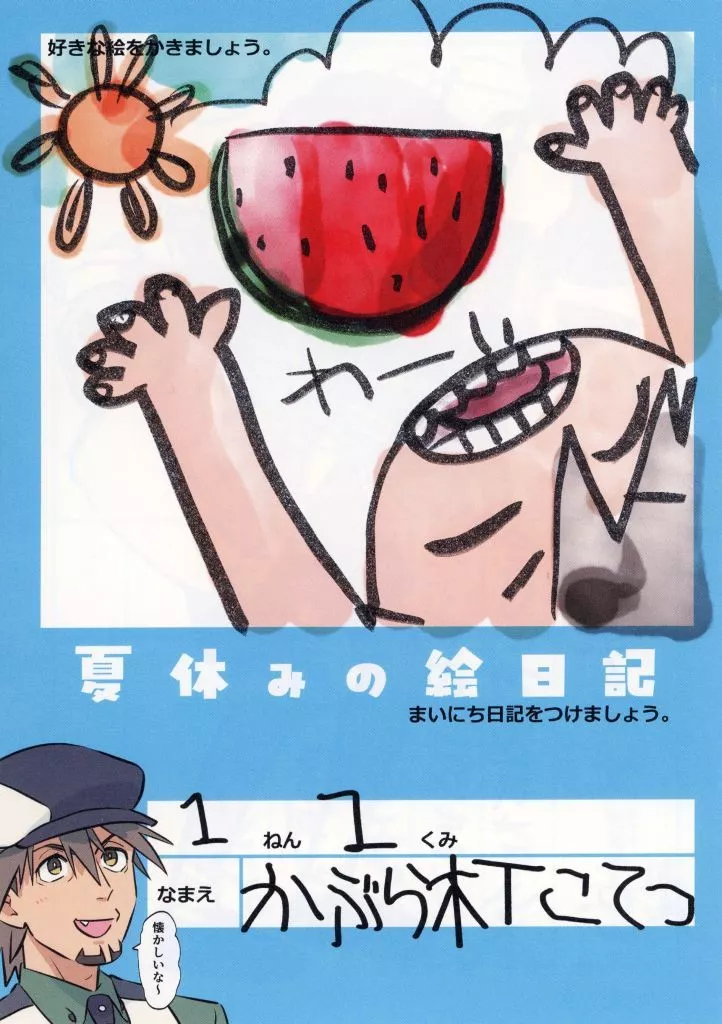 TIGER&BUNNY(タイガー&バニー) 夏休み絵日記 1ねん1くみ かぶら木Tこてつ / 水もぐら (バーナビー、虎徹) / SBSL