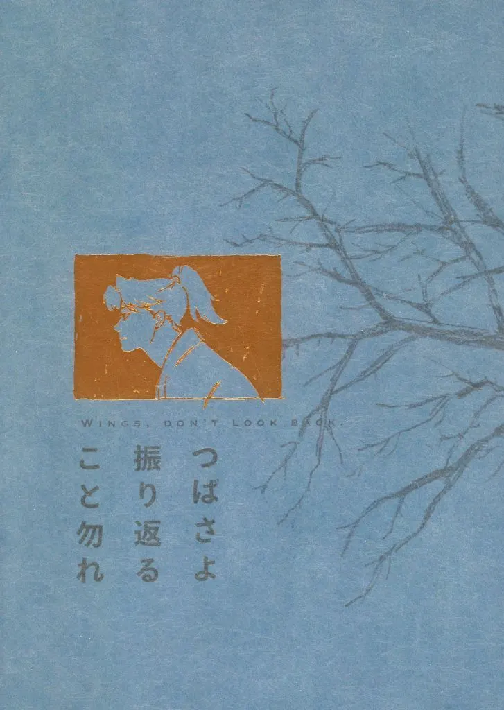 つばさよ振り返ること勿れ – 落第忍者乱太郎 – 山田利吉 小松田秀作