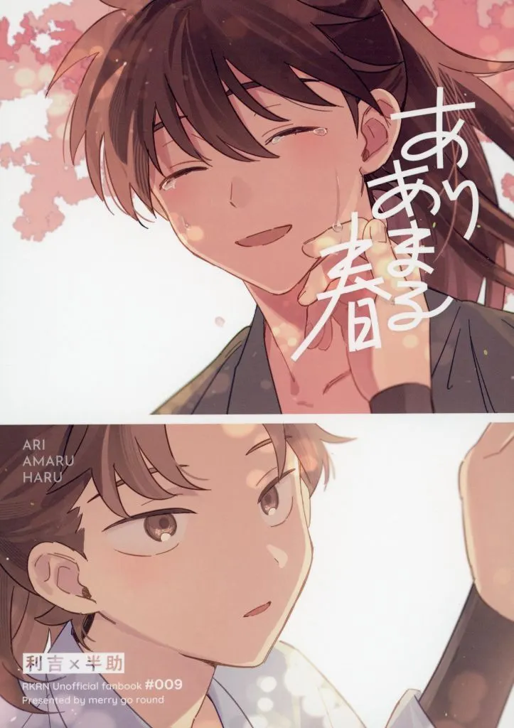 ありあまる春 – 落第忍者乱太郎 – 山田利吉 土井半助