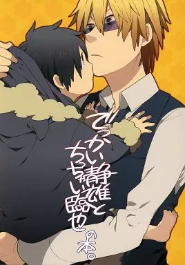 でっかい静雄とちっちゃい臨也の本。 / 郵 / WORLD BOX