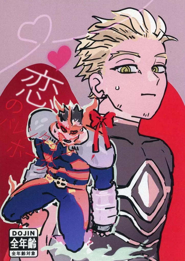 恋のバレンタインホー炎 – 僕のヒーローアカデミア – ホークス エンデヴァー