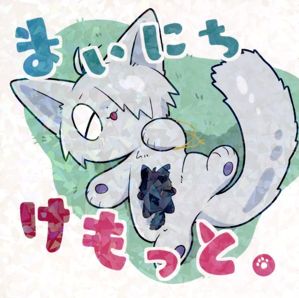 まいにちけもっと。 / おきの / 日和見バズーカ