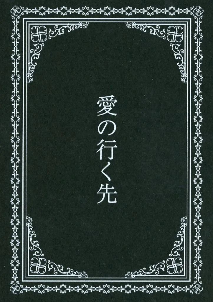 呪術廻戦 愛の行く先 / 星良 (五条悟×伏黒恵) / 星月夜