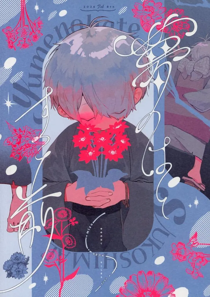 ゲゲゲの鬼太郎 夢のはて、すこし前 / 斜 （ゲゲ郎×水木） / ピアスホールに塩