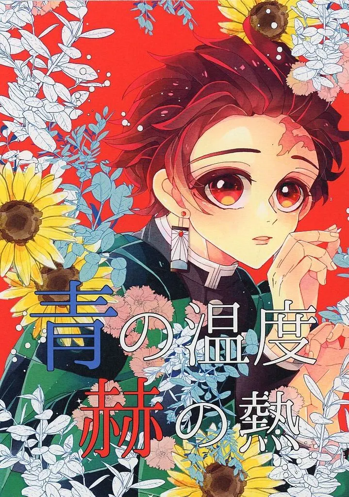 鬼滅の刃 青の温度赫の熱 / イオ (冨岡義勇×竈門炭治郎) / Aqua+