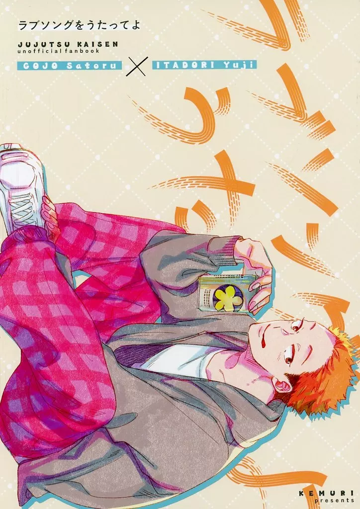 ラブソングをうたってよ – 呪術廻戦 – 五条悟 虎杖悠仁