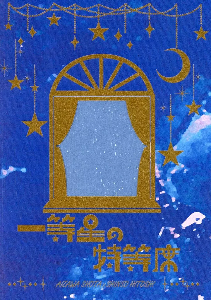 僕のヒーローアカデミア 一等星の特等席 / 暁湊 (相澤消太×心操人使) / 宵闇の月を見たか?