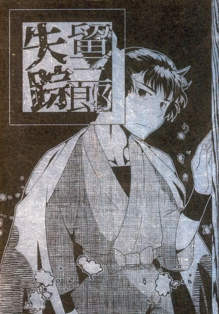 落第忍者乱太郎（忍たま乱太郎） 留三郎失踪 / はと （食満留三郎） / からくり時計