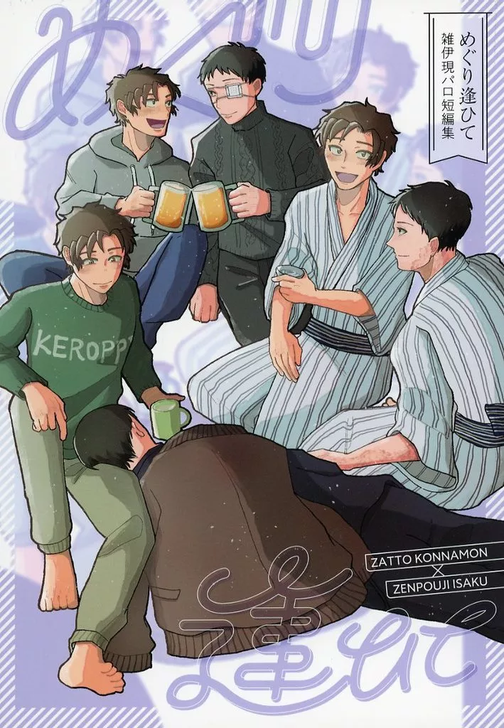 落第忍者乱太郎（忍たま乱太郎） めぐり逢ひて / クマ （雑渡昆奈門×善法寺伊作） / ヒグマ牧場