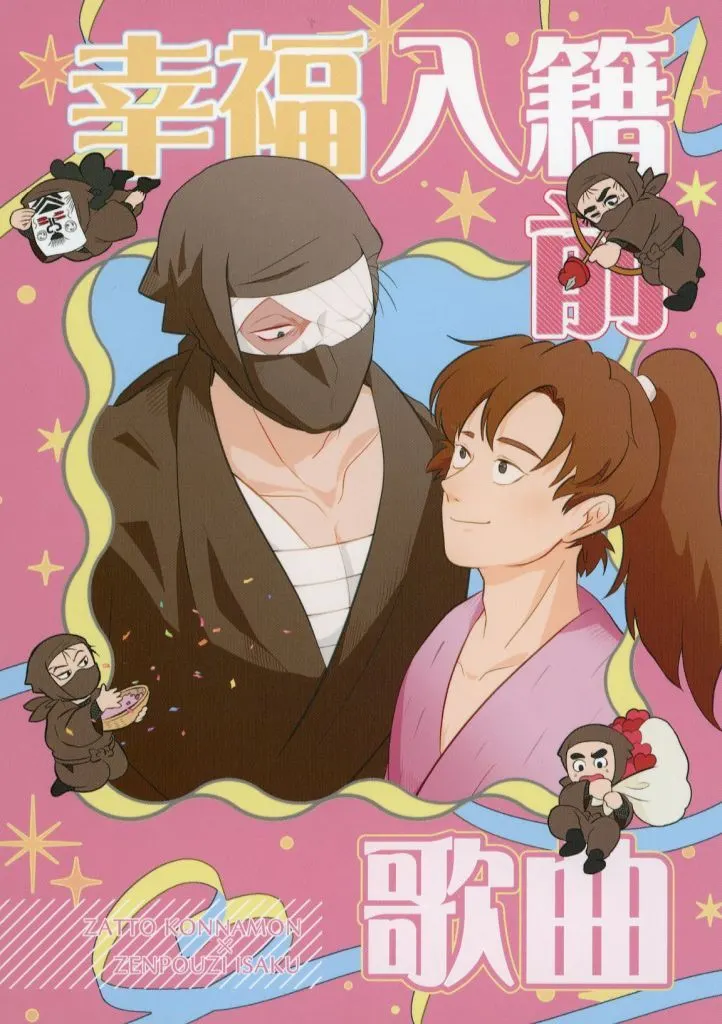 幸福入籍前歌曲 – 落第忍者乱太郎 – 雑渡昆奈門 善法寺伊作