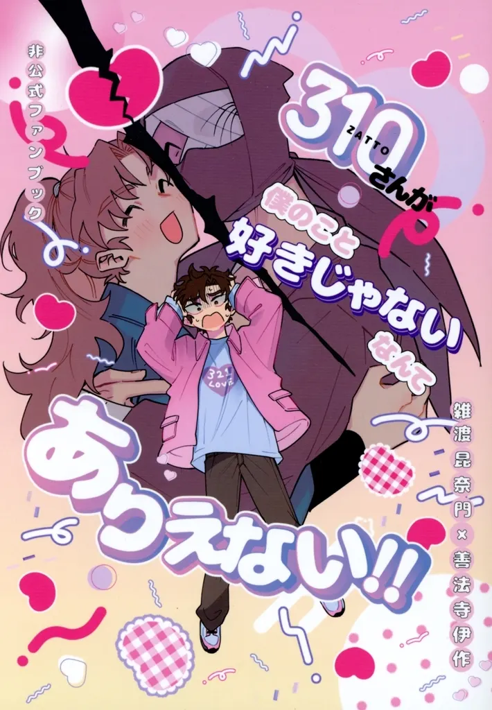 落第忍者乱太郎（忍たま乱太郎） 310さんが僕のこと好きじゃないなんてありえない！！ / さしみ （雑渡昆奈門×善法寺伊作） / ふくつく