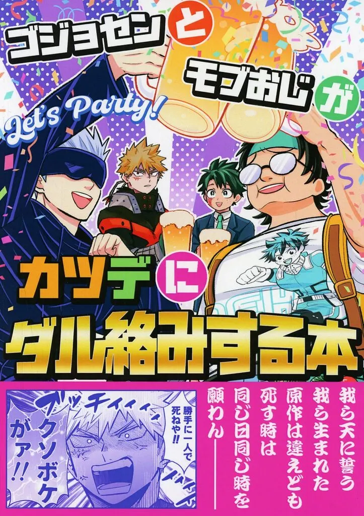 ゴジョセンとモブおじがカツデにダル絡みする本 – 僕のヒーローアカデミア – 爆豪勝己 緑谷出久 五条悟