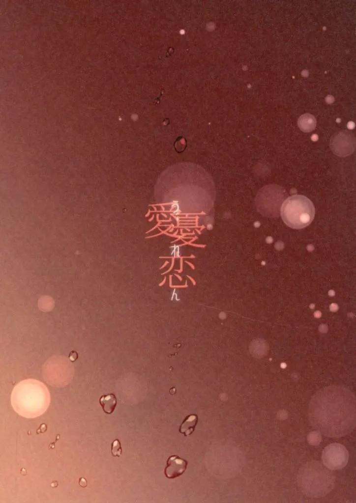 愛憂恋（うれん） – 鬼滅の刃 – 宇髄天元 煉獄杏寿郎