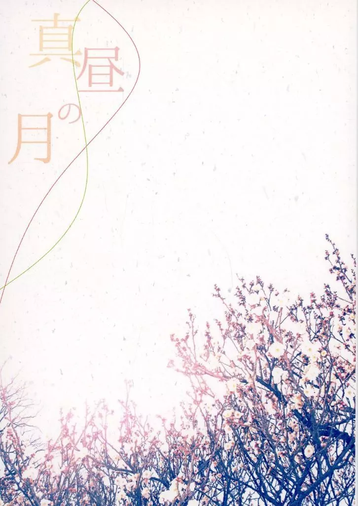 真昼の月 – 落第忍者乱太郎（忍たま乱太郎）
