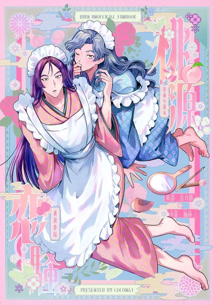 落第忍者乱太郎（忍たま乱太郎） 桃源恋騒 / お粉 （綾部喜八郎×立花仙蔵） / coconat