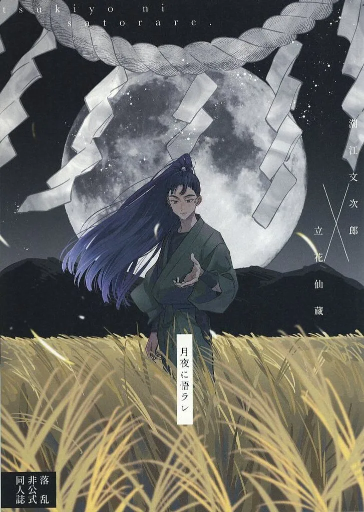 落第忍者乱太郎（忍たま乱太郎） 月夜に悟ラレ / まじ野 （潮江文次郎×立花仙蔵） / まの寺