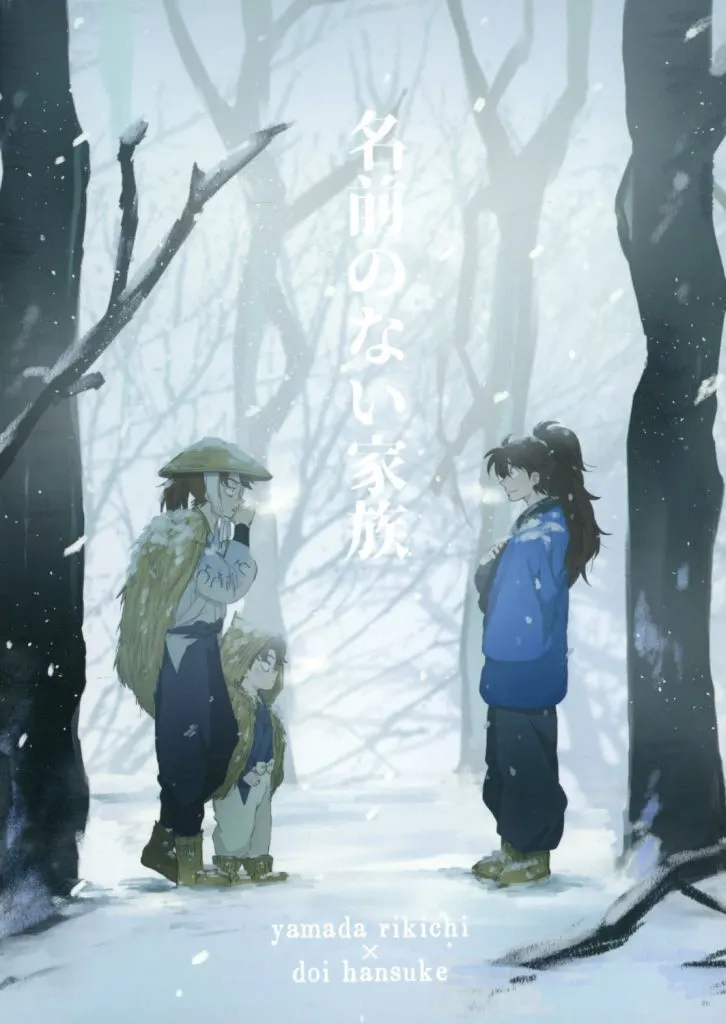 落第忍者乱太郎（忍たま乱太郎） 名前のない家族 / 成月 （山田利吉×土井半助） / となりの地獄