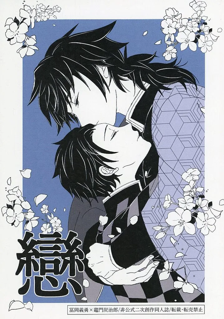 鬼滅の刃 戀 / 葵井はる （冨岡義勇×竈門炭治郎） / tune the rainbow