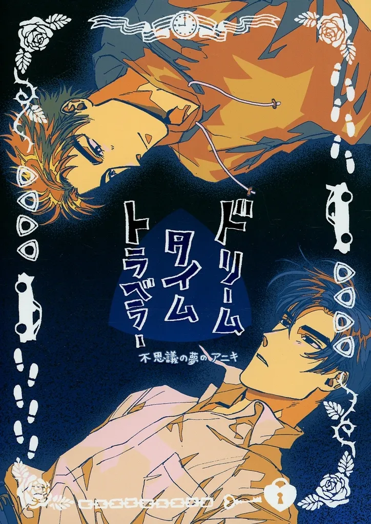 頭文字D ドリームタイムトラベラー / ゐま津 (高橋涼介×高橋啓介) / 珍味屋さん太郎