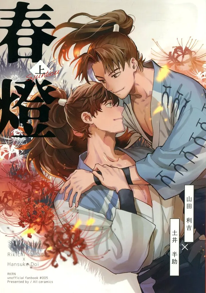 落第忍者乱太郎（忍たま乱太郎） 春燈 －上－ / うげつ （山田利吉×土井半助） / オールセラミックス