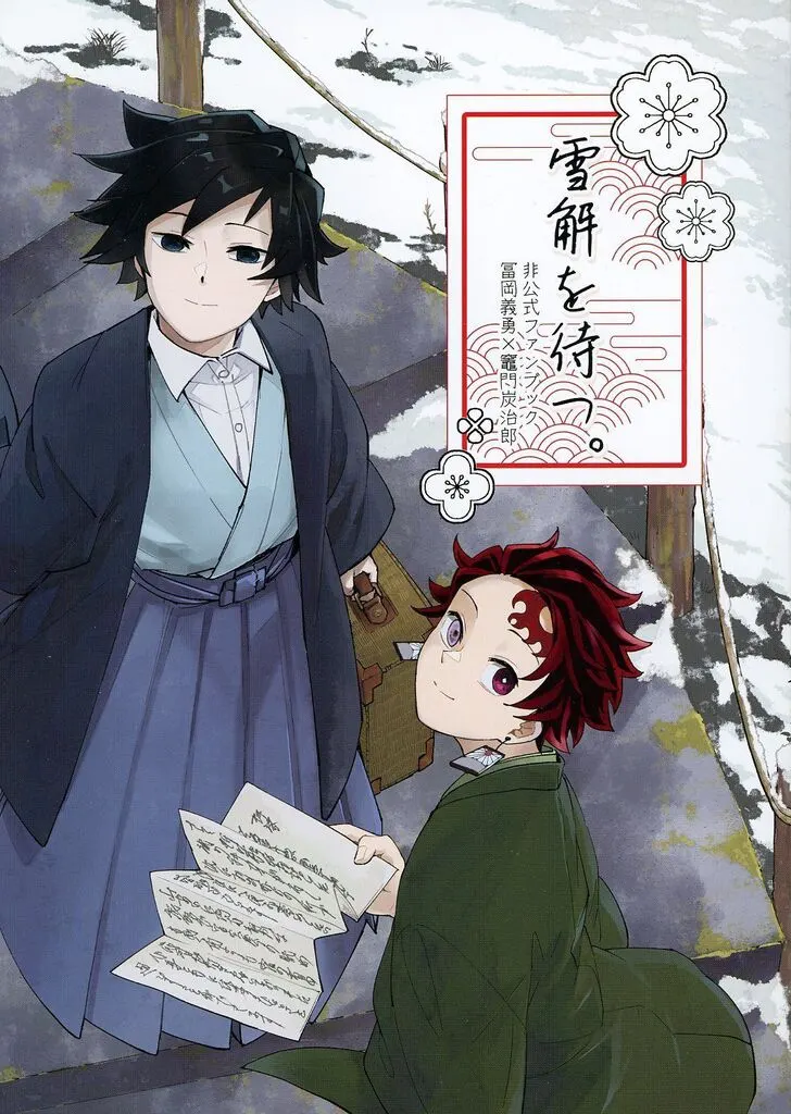 鬼滅の刃 雪解を待つ。 / touji （冨岡義勇×竈門炭治郎） / Gemini