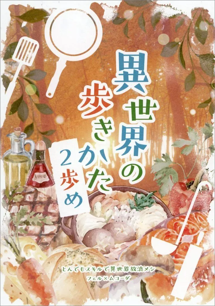 その他アニメ・漫画 異世界の歩きかた 2歩め / ちゃりじろー （フェル×ムコーダ） / あっぷるヒゲ日和
