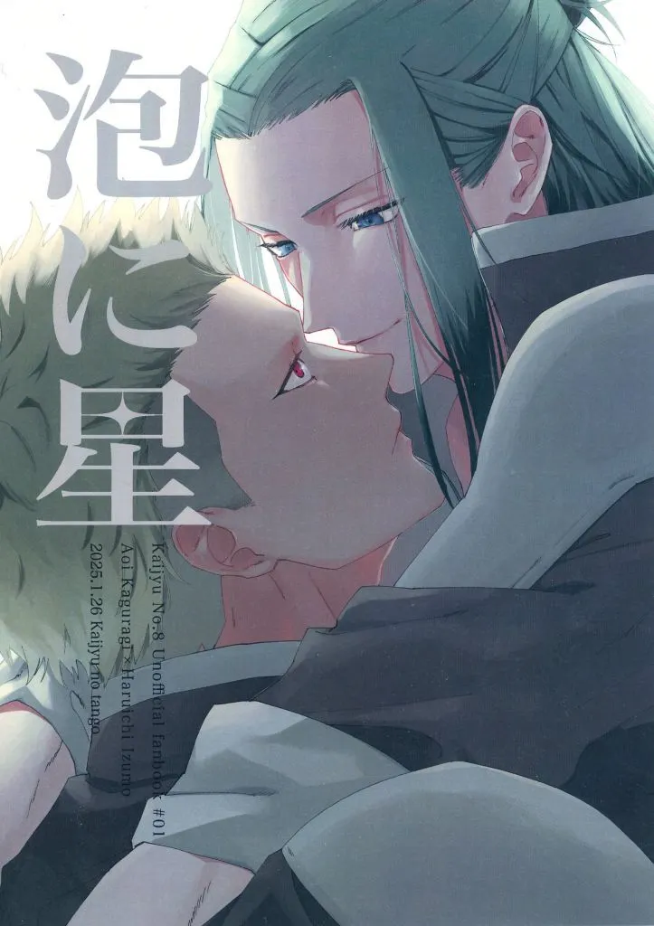 怪獣8号 泡に星 / 手負い （神楽木葵×出雲ハルイチ） / 瀬戸際。