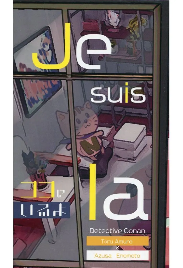 名探偵コナン Je suis la ココにいるよ / 森絢女 （安室透×榎本梓） / 緋色の雪