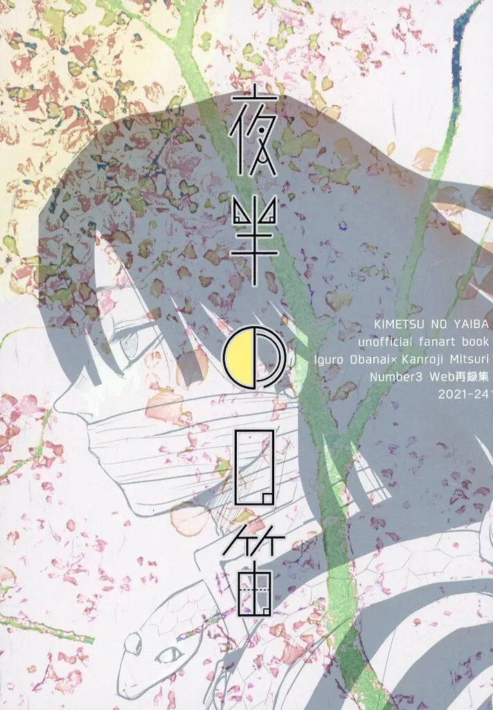 鬼滅の刃 夜半の口笛 / のの乃 （伊黒小芭内×甘露寺蜜璃） / ナンバースリー（Number3）